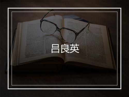 吕良英
