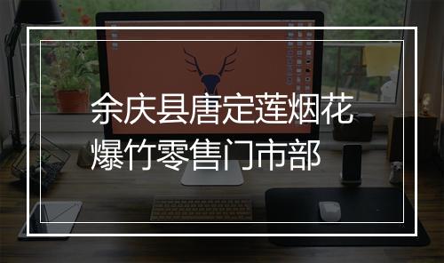 余庆县唐定莲烟花爆竹零售门市部
