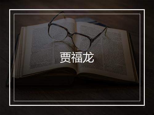 贾福龙