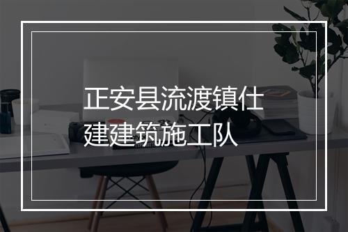 正安县流渡镇仕建建筑施工队