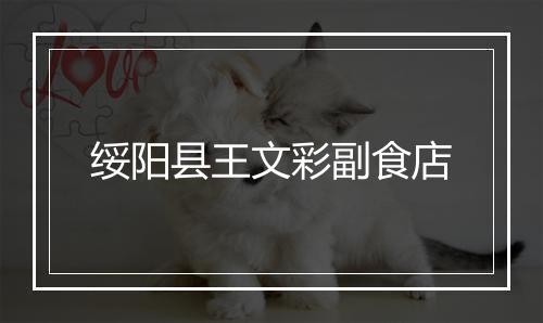 绥阳县王文彩副食店