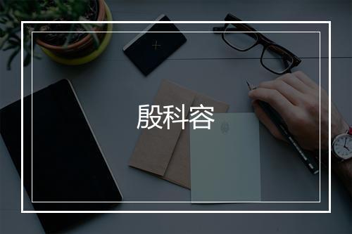 殷科容