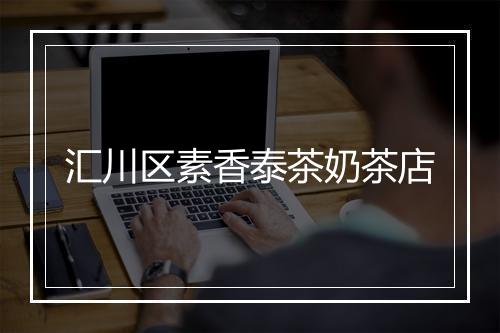 汇川区素香泰茶奶茶店