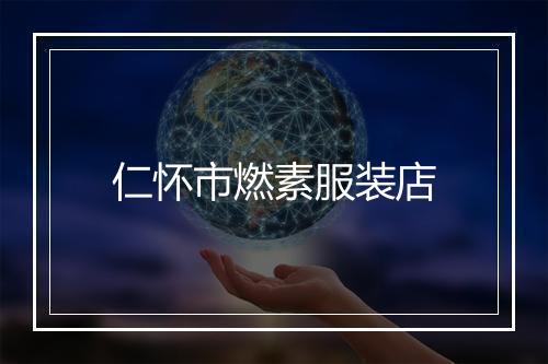 仁怀市燃素服装店