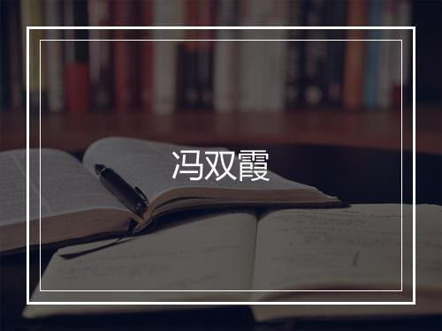 冯双霞