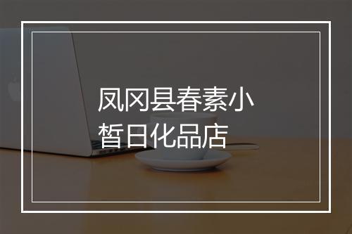 凤冈县春素小皙日化品店