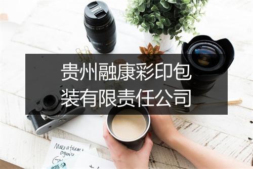 贵州融康彩印包装有限责任公司