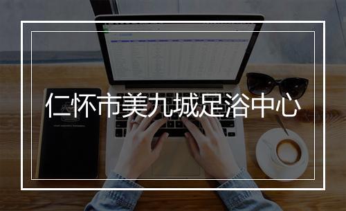 仁怀市美九城足浴中心