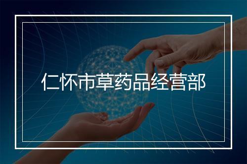 仁怀市草药品经营部
