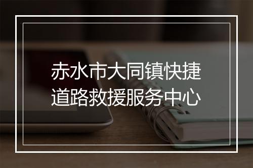 赤水市大同镇快捷道路救援服务中心