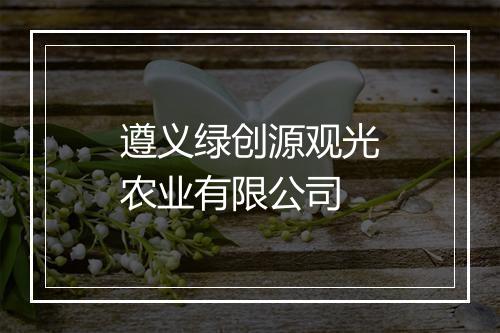 遵义绿创源观光农业有限公司