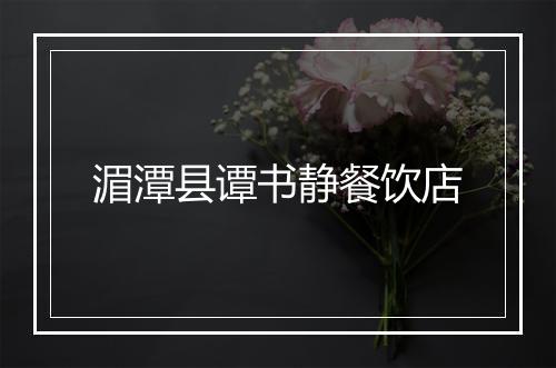 湄潭县谭书静餐饮店