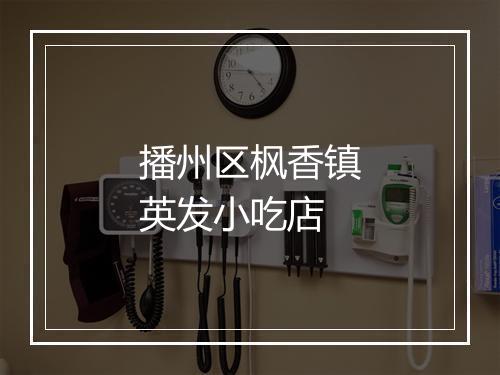 播州区枫香镇英发小吃店