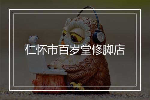 仁怀市百岁堂修脚店
