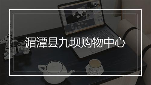 湄潭县九坝购物中心