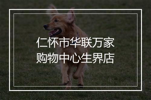 仁怀市华联万家购物中心生界店
