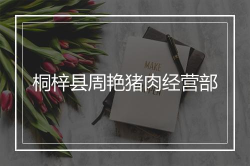 桐梓县周艳猪肉经营部