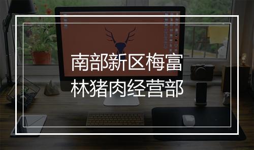 南部新区梅富林猪肉经营部