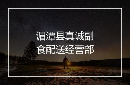 湄潭县真诚副食配送经营部