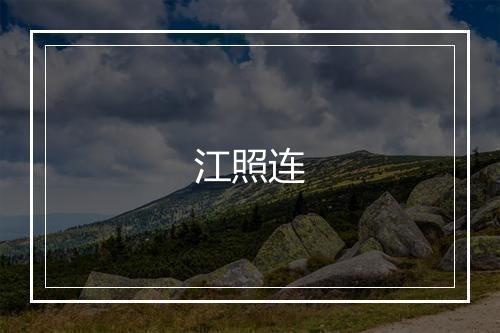 江照连