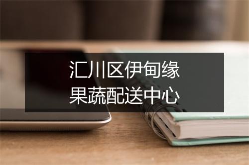 汇川区伊甸缘果蔬配送中心