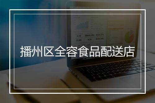 播州区全容食品配送店