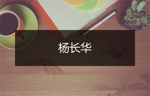 杨长华
