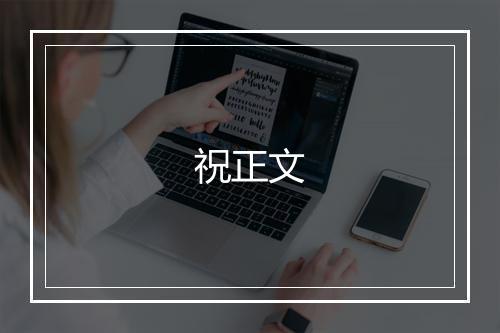 祝正文