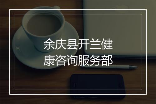 余庆县开兰健康咨询服务部