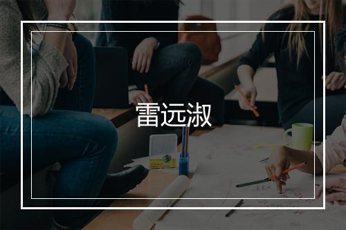 雷远淑