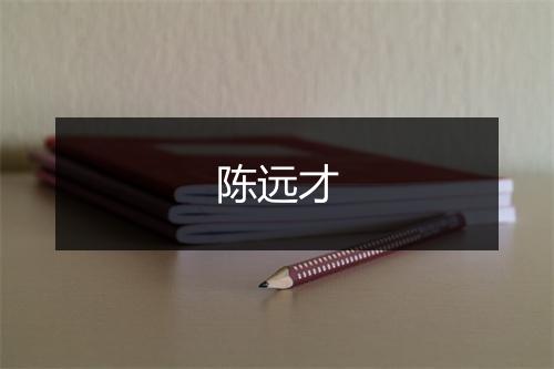 陈远才