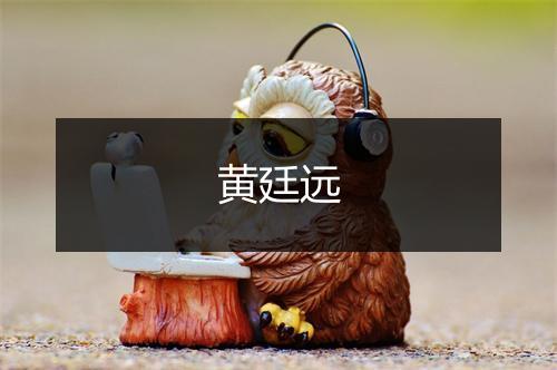 黄廷远