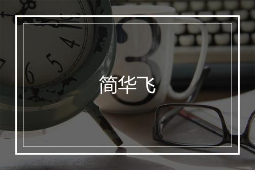 简华飞
