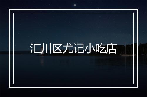 汇川区尤记小吃店