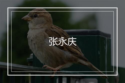 张永庆