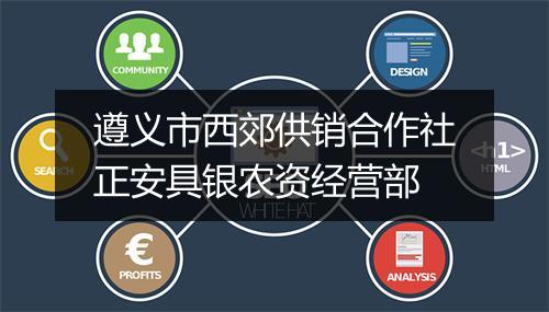 遵义市西郊供销合作社正安具银农资经营部