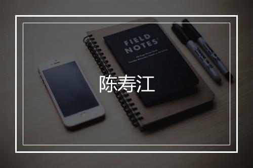 陈寿江