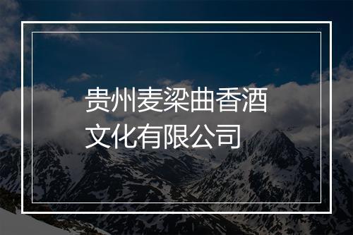 贵州麦梁曲香酒文化有限公司
