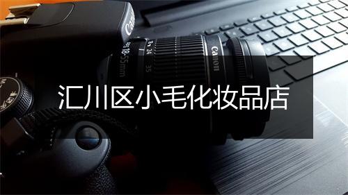 汇川区小毛化妆品店