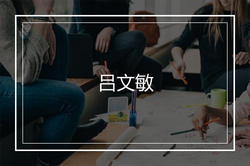 吕文敏