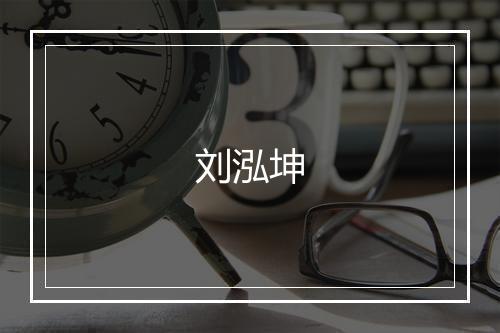刘泓坤