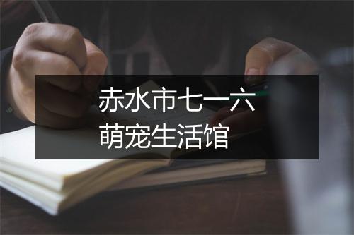 赤水市七一六萌宠生活馆