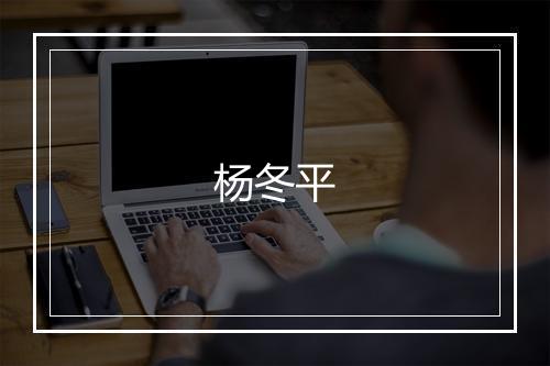 杨冬平
