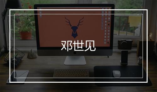 邓世见