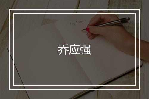 乔应强