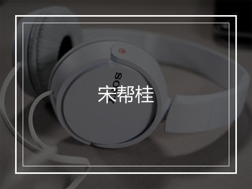 宋帮桂