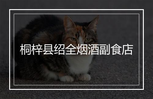 桐梓县绍全烟酒副食店