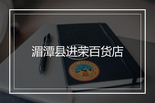 湄潭县进荣百货店
