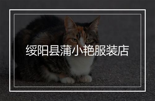 绥阳县蒲小艳服装店