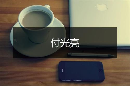 付光亮